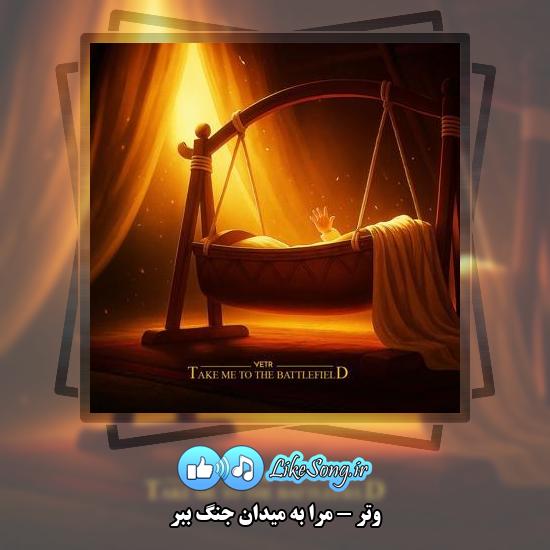 دانلود آهنگ وتر مرا به میدان جنگ ببر
